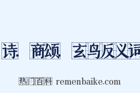 诗.商颂.玄鸟反义词是什么意思的图片
